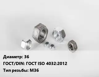 Гайка 36 ГОСТ ISO 4032:2012 М36